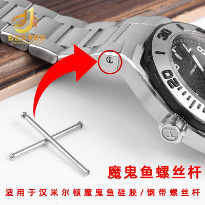 代用錶帶 精鋼螺絲桿適用于漢米爾頓魔鬼魚潛水男錶硅膠錶帶鋼帶連接桿配件