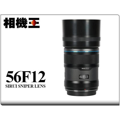 ☆相機王☆Sirui Sniper 56mm F1.2 碳纖黑〔Fujifilm X 接環〕立福公司貨【接受預訂】