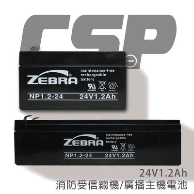 【ZEBRA斑馬】NP1.2-24 (24V1.2Ah)鉛酸電池/消防受信總機/廣播主機 斑馬電瓶(台灣製)