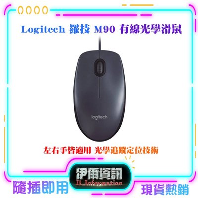 Logitech 羅技 M90 有線滑鼠 USB 光學滑鼠 滑鼠 隨插即用 簡便性 精準 光學追蹤定位技術