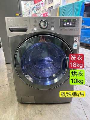 ￼二手LG樂金 18/10公斤 直驅變頻 WD-S18VCD（蒸洗脫烘）滾筒洗衣機