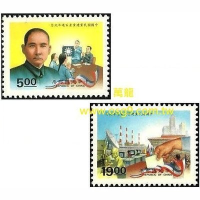 【萬龍】(664)(紀249)中國國民黨建黨壹百年週年紀念郵票2全上品