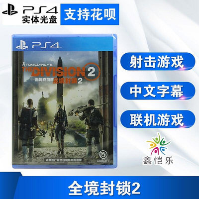 創客優品 全新中文正版PS4游戲 湯姆克蘭西 全境封鎖2 全境2 標準版特典版華盛頓版黃金版 YX2955