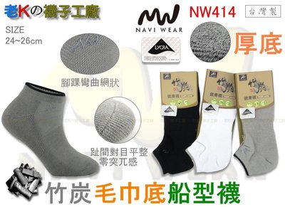 《老K的襪子工廠》 NAVI WEAR～NW414～萊卡超大彈性～全竹炭～竹炭毛巾底船型襪...12雙1080元 免運