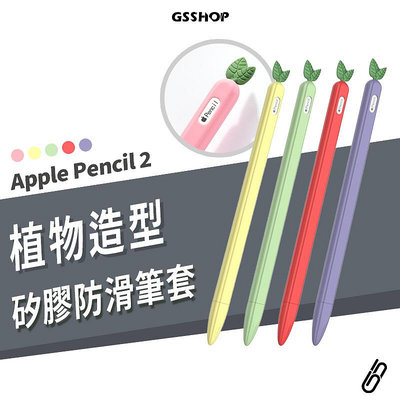 Apple Pencil 2 第2代 造型筆套 觸控筆 保護套 矽膠套 支援 磁吸充電 吸附充電 防刮 防滑 筆袋 收納