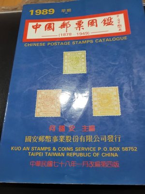 何國安注編～1989年（早期：1876～1949）中國郵票目錄。直購400元