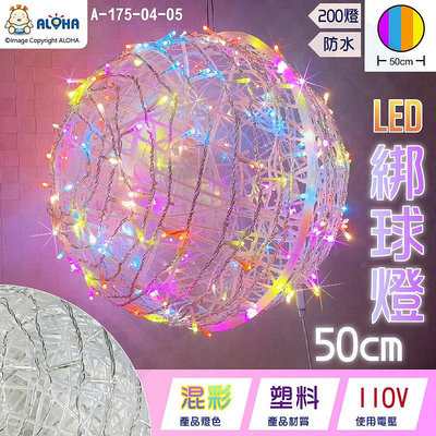 阿囉哈LED🎄LED綁球燈-50cm-混彩色-200燈-110V直插-防水款-塑料透明線-聖誕燈裝飾燈(A-175-04)