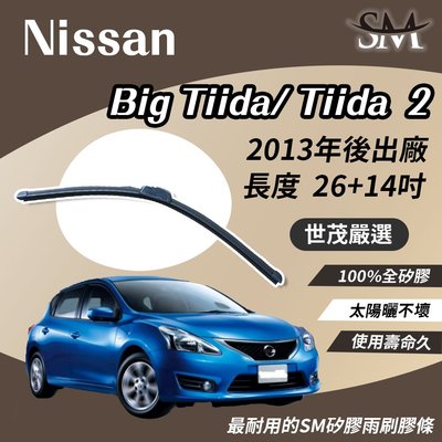 【頂級版】世茂嚴選 SM 矽膠雨刷膠條 Nissan 裕隆 Big Tiida 2 2013後 包覆軟骨 b26+14吋