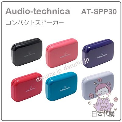 【現貨】日本 audio-technica 鐵三角 折疊 高音質 隨身 輕巧 喇叭 野餐 活動 六色 AT-SPP30