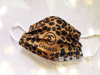 特殊收藏   Chanel 豹紋 10 入 （成人平面口罩 台灣現貨 情侶 ）