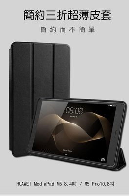 *Phone寶*HUAWEI MediaPad M5 Pro/10.8吋 簡約超薄三折皮套 休眠喚醒 保護套