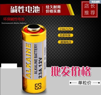 【購生活】原廠正貨ALKALINE 23A 12V 防盗遥控器電池 遙控器電池 1顆價 散裝