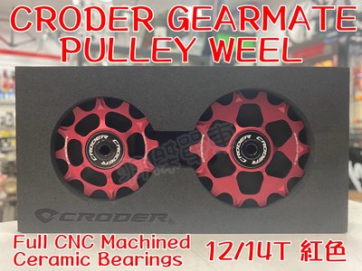 ~羽傑單車~CRODER Gearmate Pully Wheel 輕量後變鋁合金導輪 12/14T 陶瓷培林