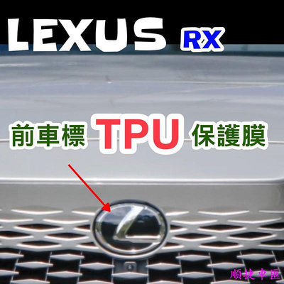 LEXUS RX 2023 大改款 前車標TPU膜 RX350-350h豪華-頂級350旗艦350 F350h旗艦 雷克薩斯 Lexus 汽車配件 汽車改裝 汽