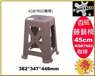 KGB7902/百威藤藝椅45CM/咖啡色/同心椅/塑膠椅/備用椅/KGB790-2/直購價 aeiko 樂天生活倉庫