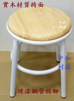 【中和利源店面專業家】全新 【台灣製】45公分 白色餐椅 工業風 復古椅 櫃員椅 造型椅 實木椅 圓椅 板凳 1.5尺