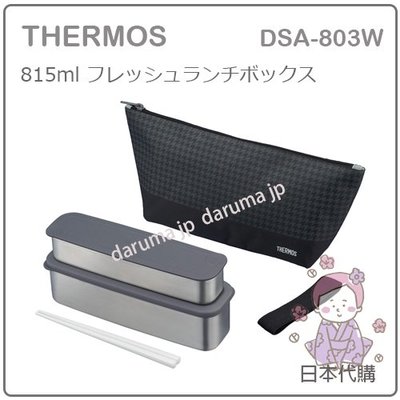 【現貨】日本 THERMOS 膳魔師 雙層 長型 不鏽鋼 保冷 便當盒  附便當袋 黑 DSA-803 DSA-804W