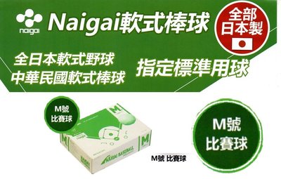 "必成體育" 日本製 NAIGAI 軟式棒球 M號比賽球 M BALL 棒協比賽指定用球 一打售 配合核銷