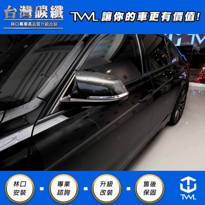 TWL台灣碳纖 全新BMW  F30 F31 M3 卡夢 碳纖維 後照鏡 後視鏡 交換式 美規328 320 台灣製