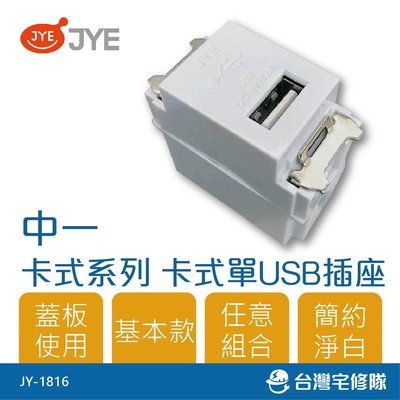 中一 卡式系列 卡式單USB插座 JY-1816 USB孔 無蓋板－台灣宅修隊17ihome