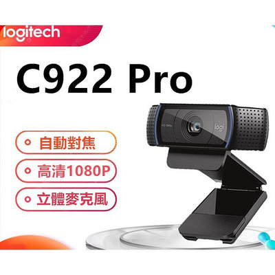 羅技原廠 C922 Pro 【開發票腳架、送整線貼】 台灣出貨 免運 羅技 視訊鏡頭 羅技 視訊上課 Webcam
