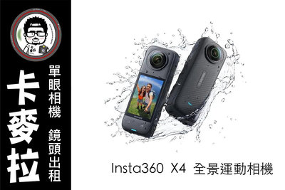台南 卡麥拉 運動相機出租 Insta360 X4 全景相機 8K 環島 滑雪 沈浸式體驗 多日有折扣