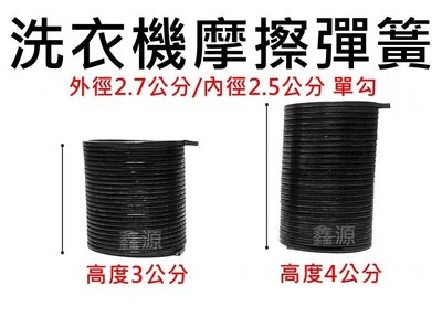 洗衣機摩擦彈簧 國際 三洋 聲寶 東元 韓製廠牌 3公分 / 4公分單勾 洗衣機離合器彈簧  外徑2.7/內徑2.5公分