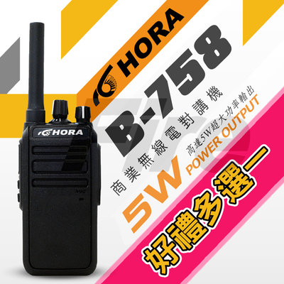 《光華車神》(好禮可選) HORA B-758 無線電 對講機 B758 IP防水 5W超大功率 機身小巧 兩種充電方式