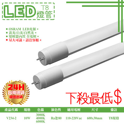 【阿倫燈具】(YV234-2) LED-T8玻璃燈管 兩呎 LED-10W 雙邊入電  全電壓 高亮度