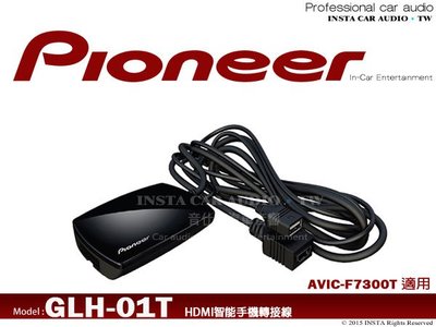 音仕達汽車音響 先鋒 Pioneer GLH-01T 智能手機轉接線 HDMI手機鏡像 F7300T/F7400T專用