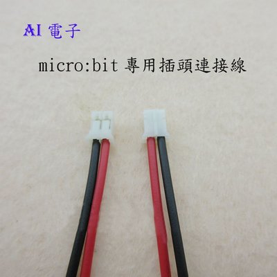 【AI電子】*micro:bit專用插頭連接線 PH2P間距2.0mm 線信號線插線端子線