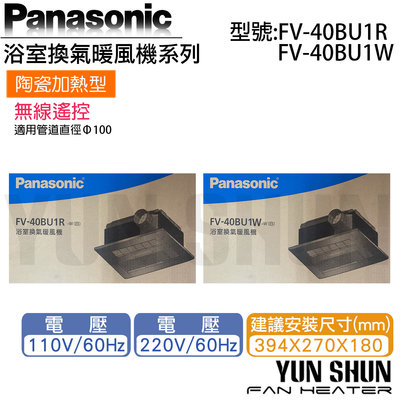 【水電材料便利購】國際牌 Panasonic 暖風機 FV-40BU1R FV-40BU1W 陶瓷加熱 無線遙控 免運