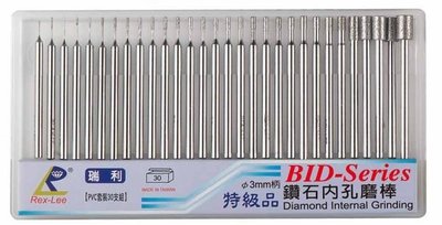 [瑞利鑽石] 鑽石內孔研磨砂輪3柄 BID-Series (BID-3040~BID-3075) 單支