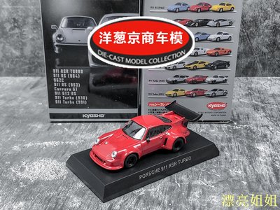 熱銷 模型車 1:64 京商 kyosho 保時捷 911 RSR Turbo 寬體 930 紅色 合金車模