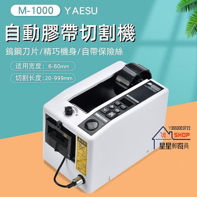 M-1000 自動膠帶切割機 110V 膠紙機 膠帶機 膠帶剪切 自動包裝 雙面膠帶切割機【星星郵寄員】