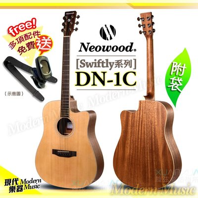 【現代樂器】Neowood 民謠吉他 DN-1C DN桶缺角型 41吋 木吉他 原木色 附原廠琴袋+送多項配件 DN1C
