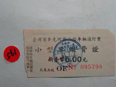 民國 61年,台北,麥克阿瑟橋公車,汽車,通行費收據