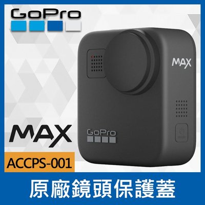 【補貨中11112】GoPro 原廠 MAX 替換鏡頭護蓋 ACCPS-001 鏡頭前後 鏡頭蓋 保護配件