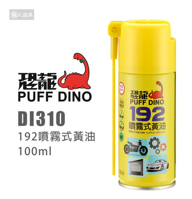 PUFF DINO 恐龍 DI310 192噴霧式黃油 100ml 噴式牛油 黃色牛油 半固態牛油 噴式潤滑脂