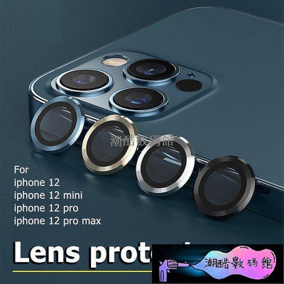 《潮酷數碼館》蘋果iPhone 12 Pro Max金屬鋼化玻璃鏡頭圈蘋果12鏡頭保護貼12Mini蘋果11ProMax