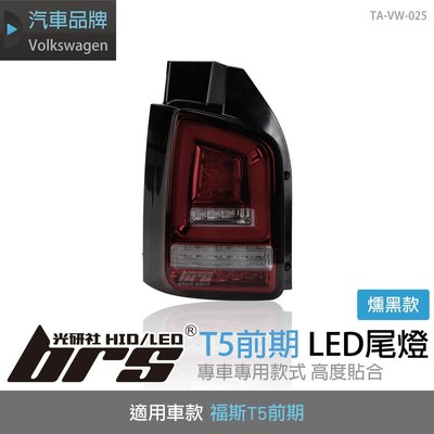 【brs光研社】TA-VW-025 T5 前期 尾燈 燻黑款 Volkswagen 福斯 VW LED 導光