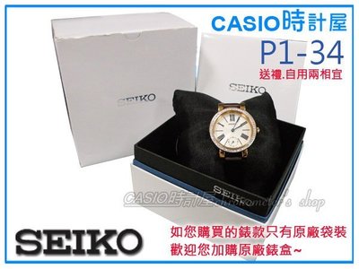 CASIO時計屋 SEIKO 精工 SEIKO 原廠錶盒 P1-34 錶盒 全新品 開發票