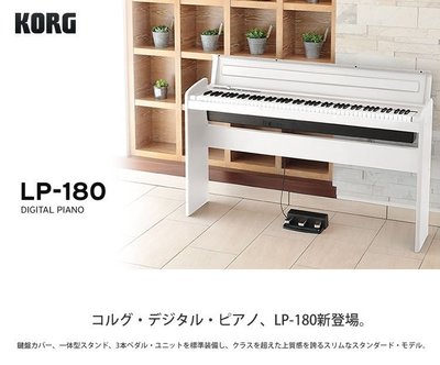 【現代樂器】信用卡分期0利率！ KORG LP-180 數位 88鍵 電鋼琴 數位鋼琴 白色款 原廠公司貨保固