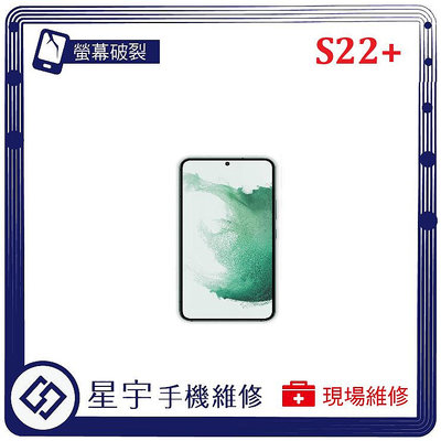 [螢幕破裂] 台南專業 三星 Samsung S22+ plus 觸控玻璃 面板 黑屏 液晶 更換 手機維修