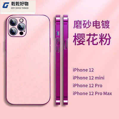 iphone12 手機殼 蘋果12手機殼 電鍍磨砂軟殼 超薄 防指紋油汙 防摔 全包鏡頭 可水洗 矽膠保護殼~乾乾好物~