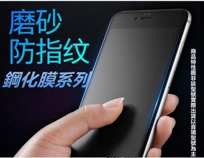 iPhone 8 7 6 6S Plus i8+ i7+ i6+ i6s+ 磨砂 霧面 鋼化膜 保護貼 玻璃貼 保護膜