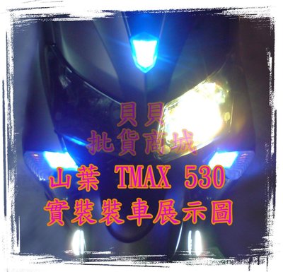 TMAX 530 560 JOYMAX Z 裝 LED 魚眼 遠近魚眼 送 惡魔眼 光圈 飾圈 L1 L2 N1 AFY