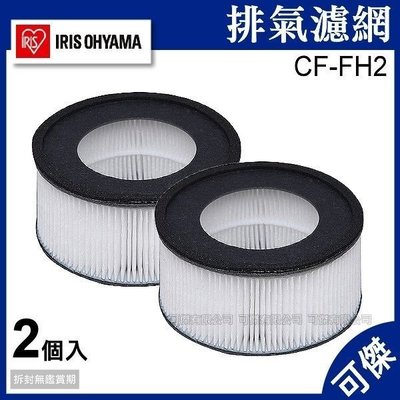 日本 IRIS OHYAMA CF-FH2 塵蟎吸塵器 超吸引 排氣濾網 濾芯 (1組2入) 適用IC-FAC2