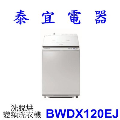 【泰宜電器】HITACHI 日立 BWDX120EJ 洗脫烘 變頻洗衣機 【另有BDSV115GJ】