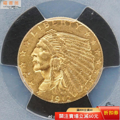 『誠購可議價』NGC-AU55美國1912年印第安人頭像2.5美元金幣，含 評級幣 評級鈔 收藏品【福善居】2966